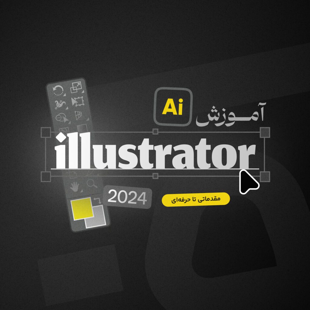 دوره آموزش ایلوستریتور | Illustrator