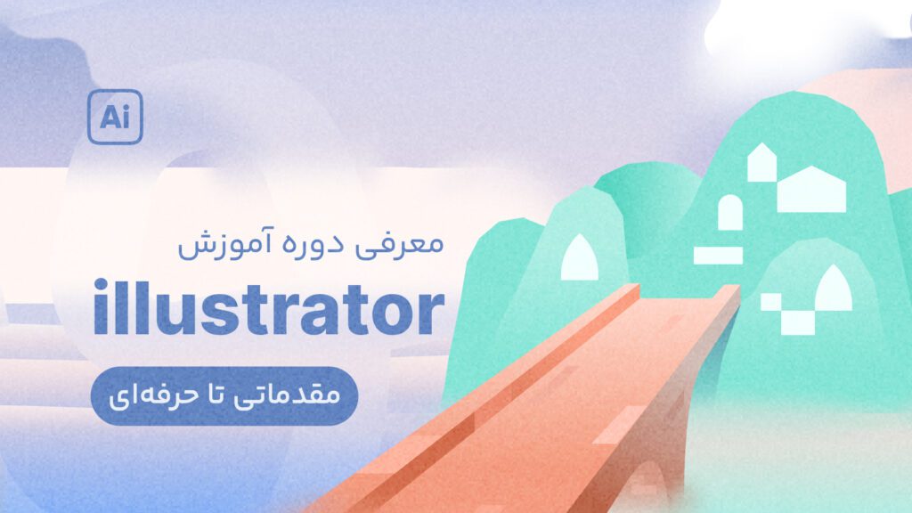 دوره آموزش ایلوستریتور | Illustrator