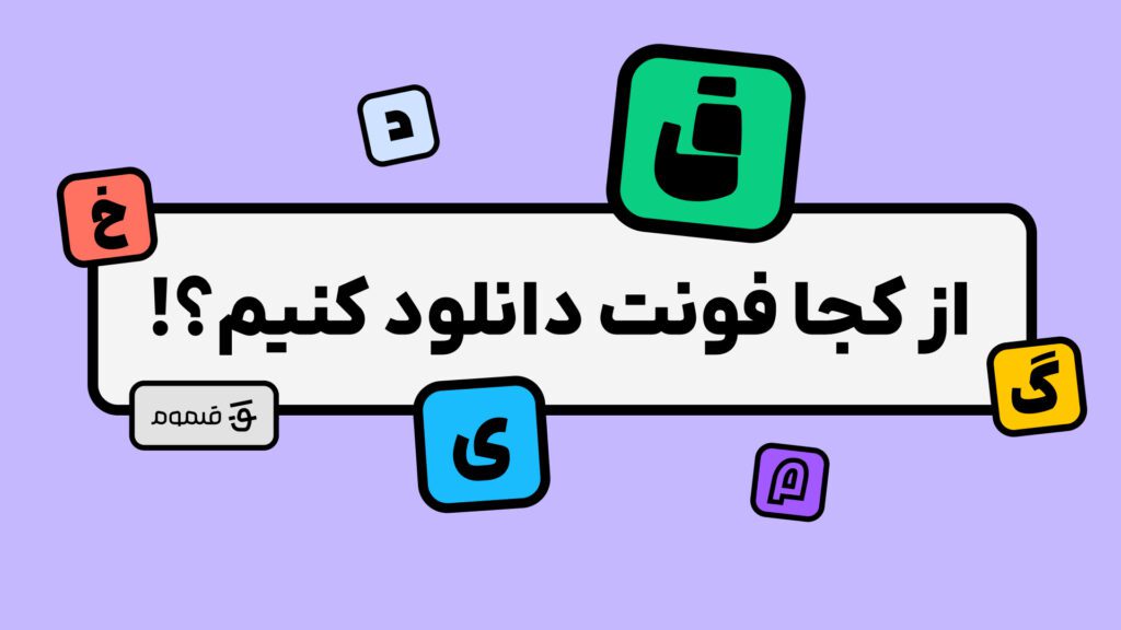 نصب فونت در فیگما - منابع دانلود فونت