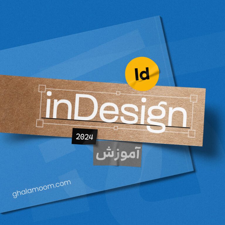 دوره آموزش ایندیزاین قلموم - indesign course banner ghalamoom