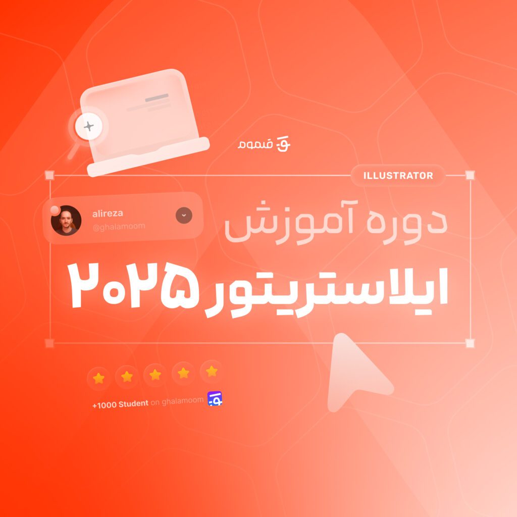 دوره آموزش ایلوستریتور | Illustrator