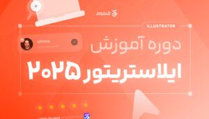 دوره آموزش ایلوستریتور | Illustrator