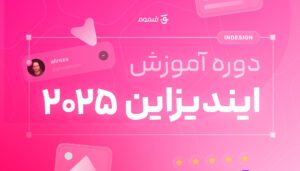 دوره آموزش ایندیزاین قلموم - indesign course banner ghalamoom