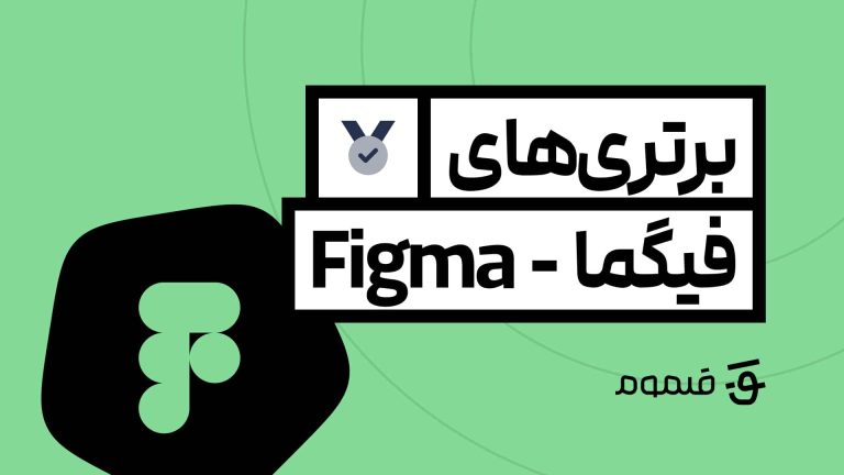 برتری_های فیگما figma