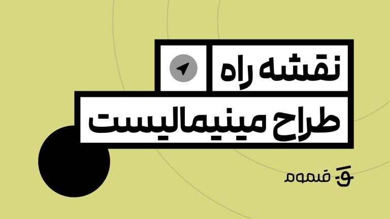 نقشه راه طرح مینیمالیست