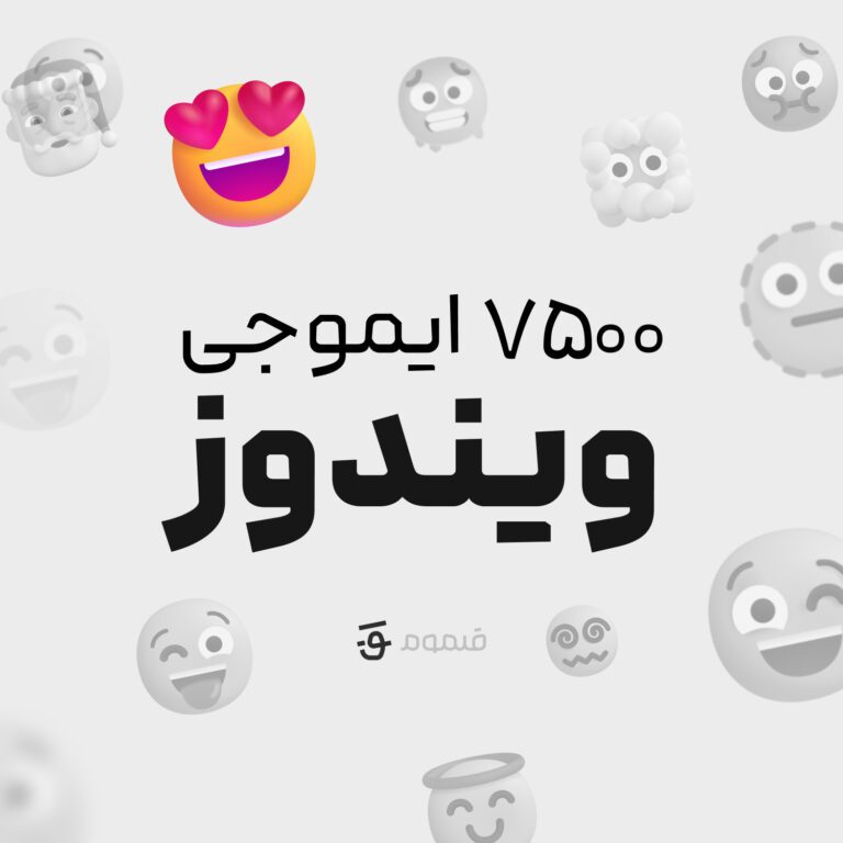 دانلود ایموجی‌های فلوئنت (Fluent Emojis)