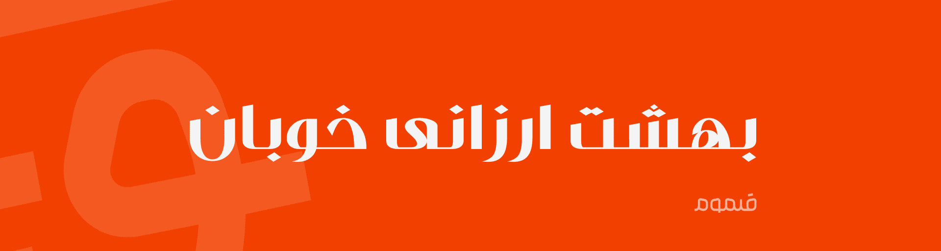 فونت فارسی فار
