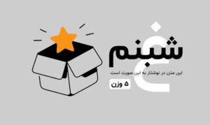 قلموم - تصویر نوشته خانواده فونت شبنم 2 | آگوست 13th, 2026