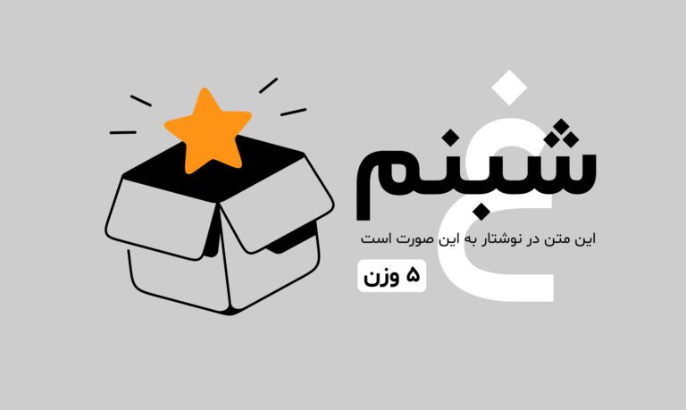 خانواده فونت شبنم — تصویر ۱