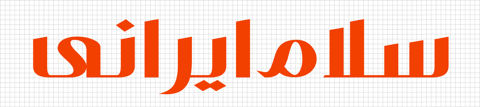 فونت فارسی فار