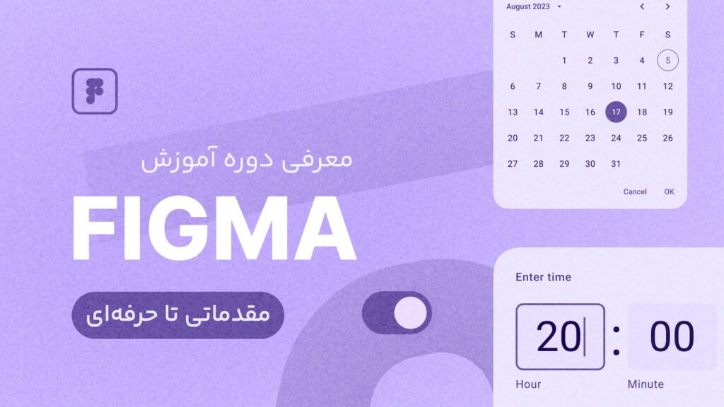 دوره آموزش فیگما قلموم - طراحی رابط کاربری