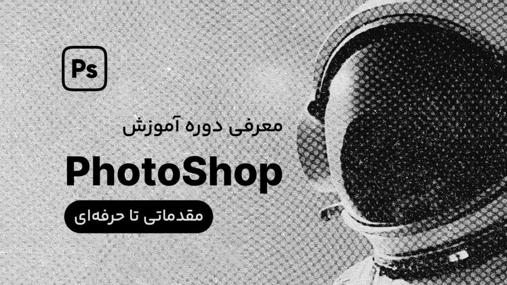 دوره آموزش فتوشاپ Photoshop | قلموم