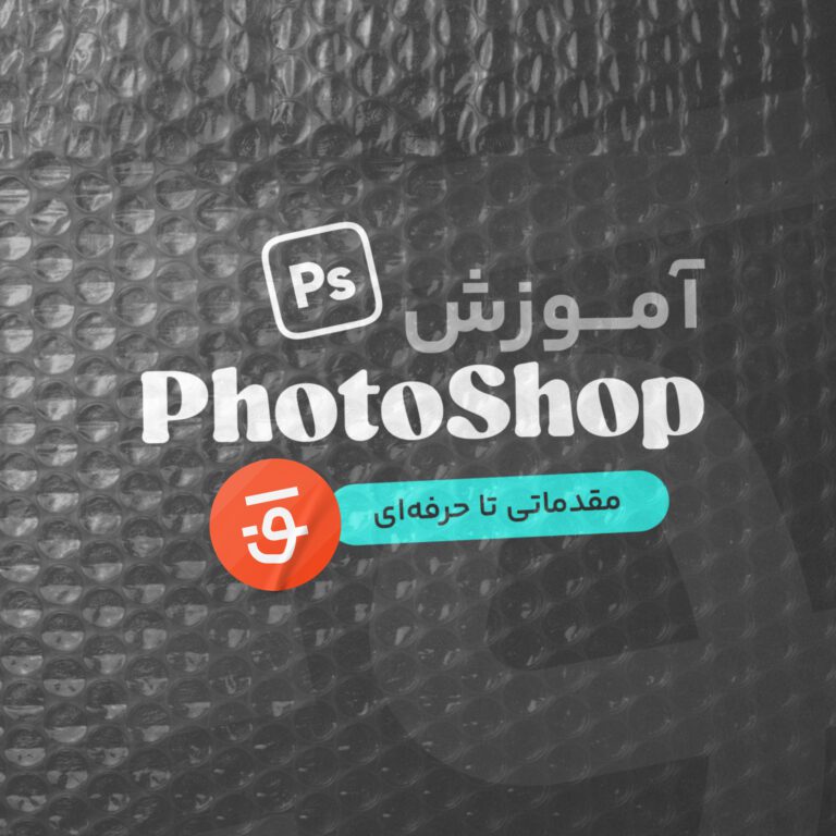 دوره آموزش فتوشاپ Photoshop | قلموم