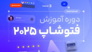 دوره آموزش فتوشاپ Photoshop | قلموم