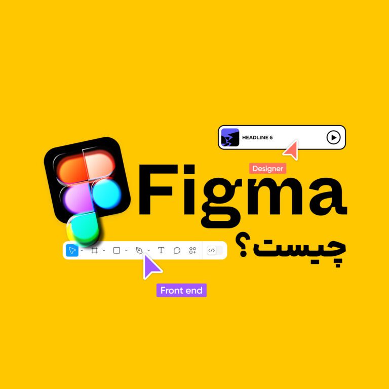فیگما چیست؟