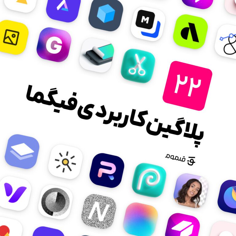 ۲۲ پلاگین کاربردی فیگما