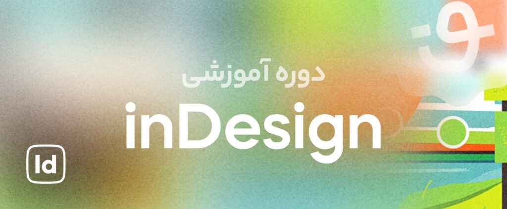 بنر تبلیغ دوره آموزش ایندیزاین قلموم