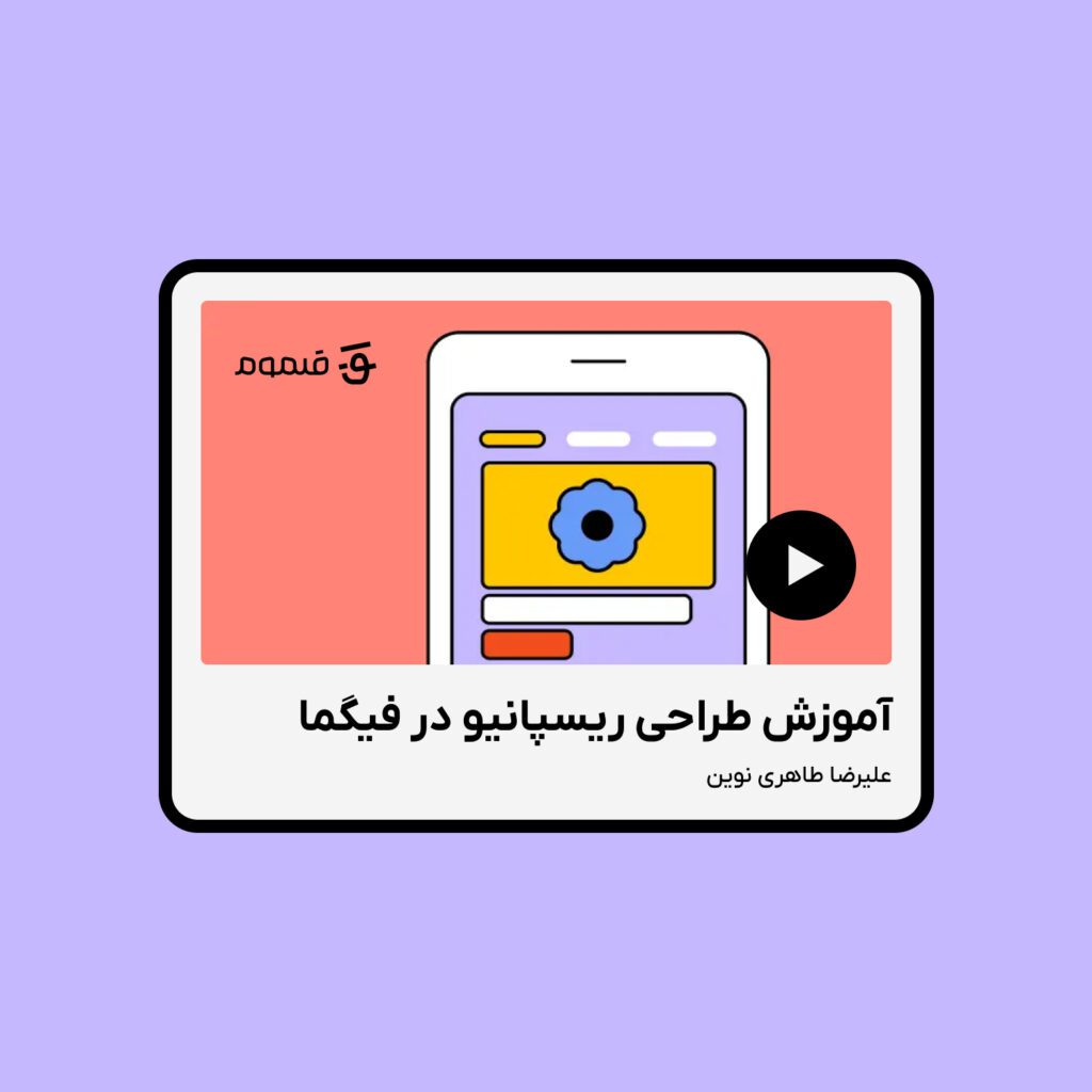 طراحی ریسپانسیو در فیگما