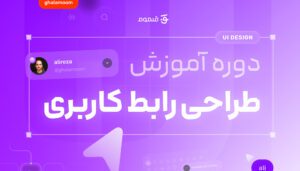 تصویر شاخص دوره آموزش فیگما قلموم - طراحی رابط کاربری