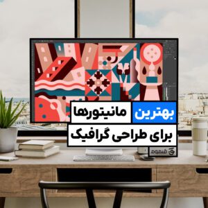 بهترین مانیتورها برای طراحی گرافیک