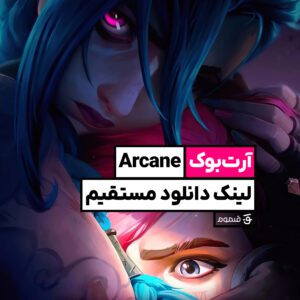 آرتبوک سریال Arcane