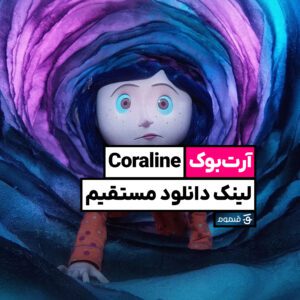 دانلود آرت بوک Coraline