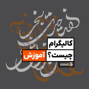 Calligram فارسی چیست؟ آموزش طراحی در Illustrator