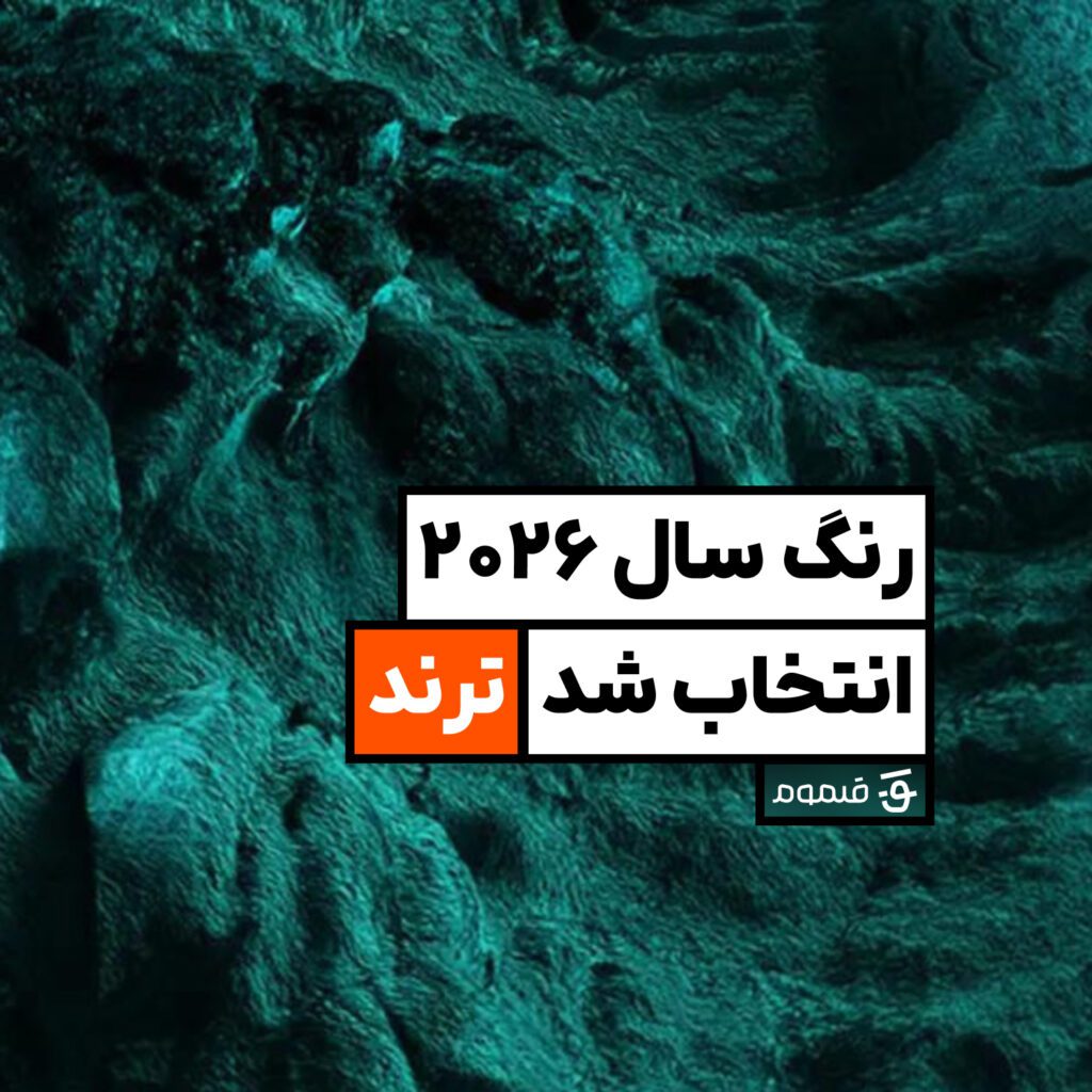 رنگ سال ۲۰۲۶ | قلموم