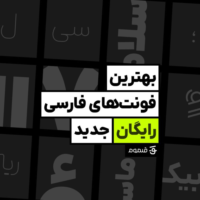 بهترین فونت‌های فارسی رایگان
