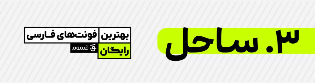 بهترین فونت‌های فارسی رایگان