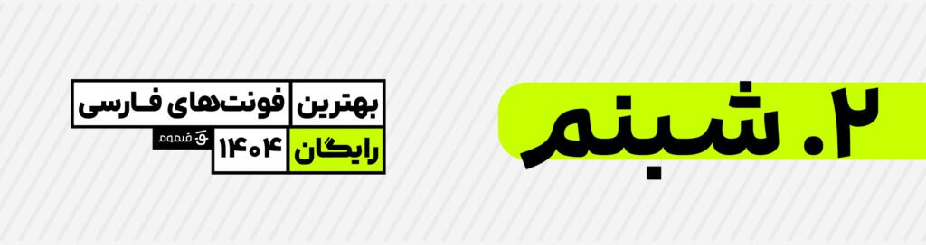 بهترین فونتهای فارسی رایگان