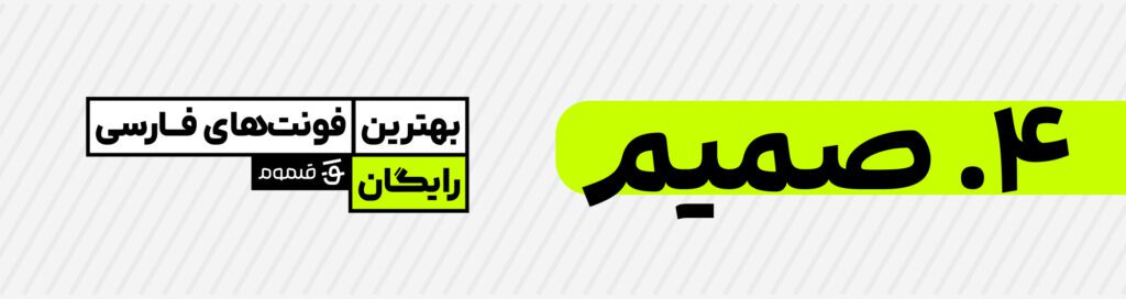 بهترین فونت‌های فارسی رایگان