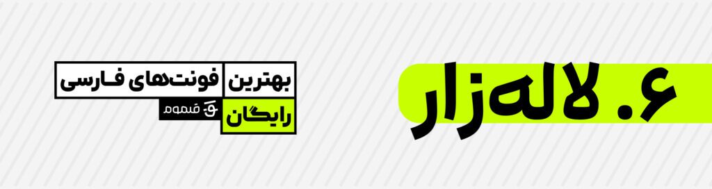 بهترین فونت‌های فارسی رایگان