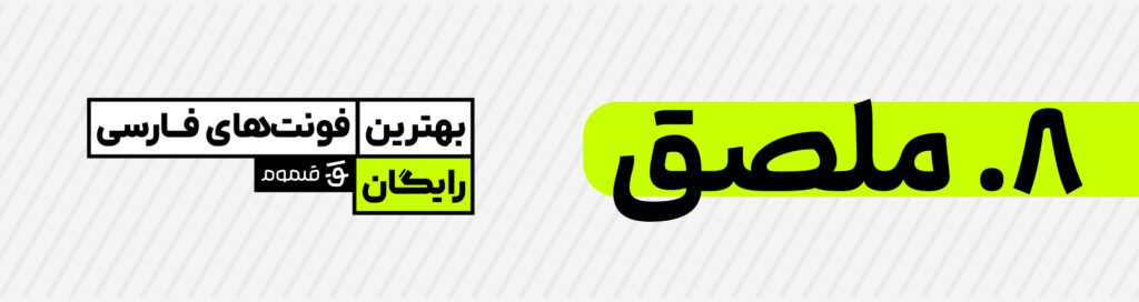 بهترین فونت‌های فارسی رایگان