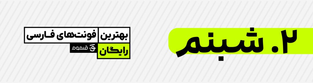 بهترین فونت‌های فارسی رایگان
