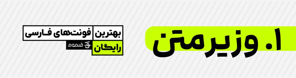 بهترین فونت‌های فارسی رایگان