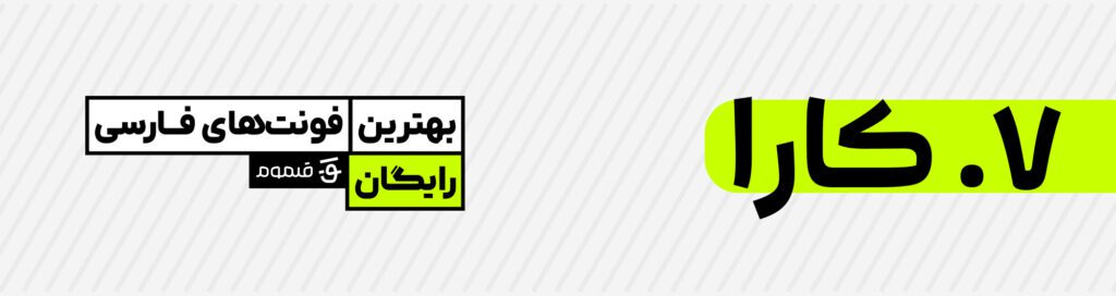 بهترین فونت‌های فارسی رایگان