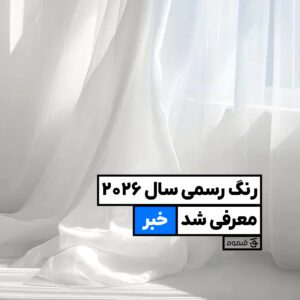 رنگ رسمی سال ۲۰۲۶؛ تضاد آرامش و دگرگونی میان Cloud Dancer و Transformative Teal