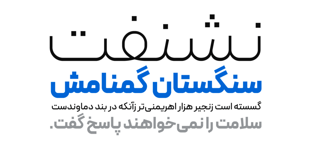 بهترین فونت فارسی برای لوگو