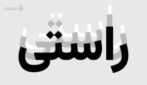 قلموم - تصویر نوشته خانواده فونت وزیرمتن 1 | آگوست 13th, 2026