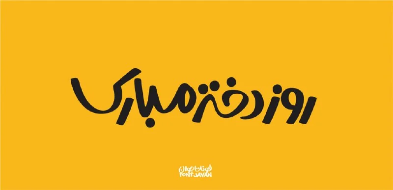 معرفی فونت فارسی — تصویر ۸