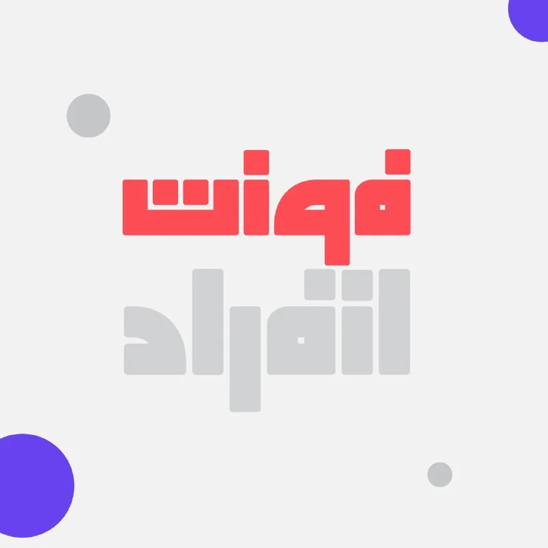 فونت عربی انفراد — تصویر ۱