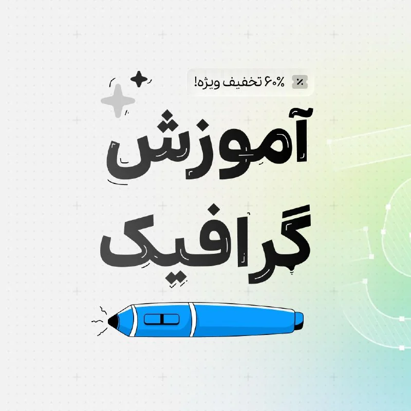 خبر ویژه برای علاقه‌مندان به ایلاستریتور! 🎉 — تصویر ۱