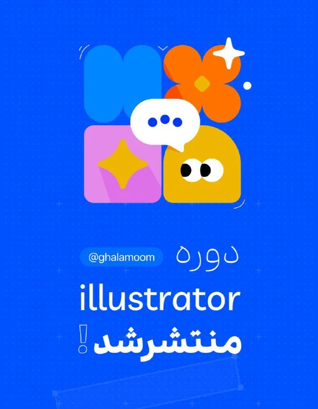خبر ویژه برای علاقه‌مندان به ایلاستریتور! 🎉 — تصویر ۲