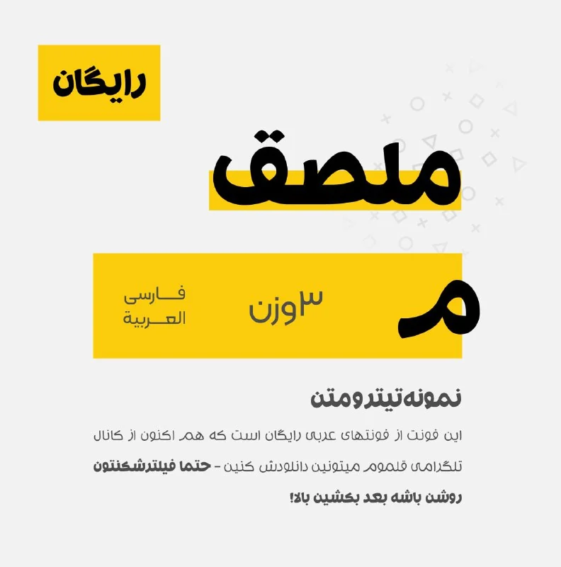 فونت ملصق عربیک — تصویر ۲