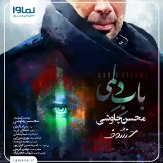 اهنگ جدید محسن چاوشی — تصویر ۶