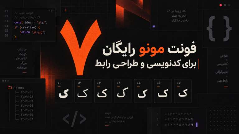 ۷ فونت مونو رایگان برای کدنویسی و طراحی رابط