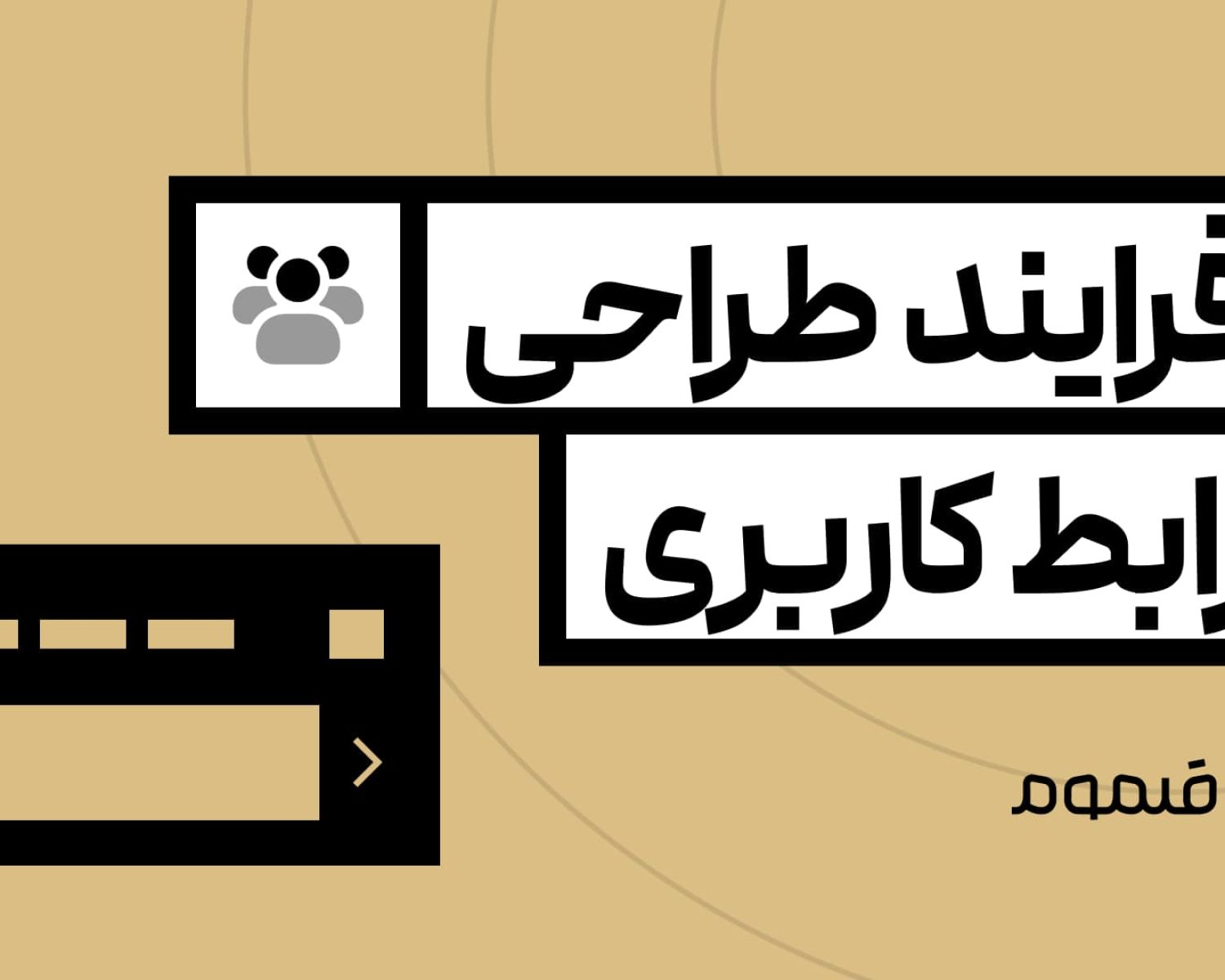 نقشه راه طراح رابط کاربری