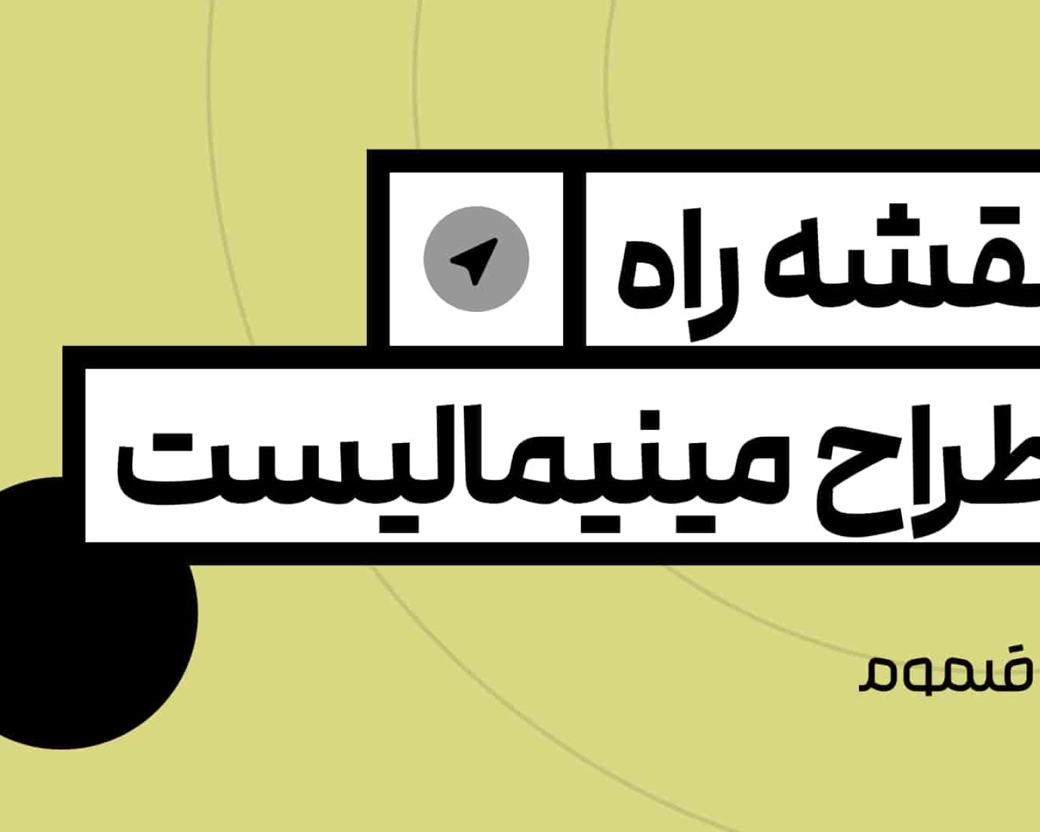 نقشه راه طرح مینیمالیست