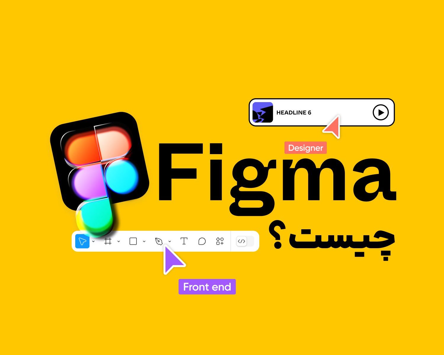 فیگما چیست؟ معرفی بخش ها بهمراه آموزش نصب فیگما